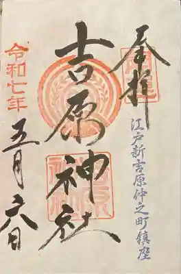 吉原神社(東京都)