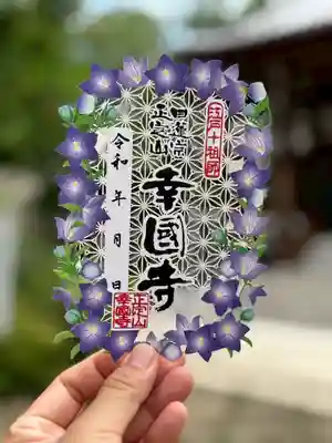 幸國寺の御朱印