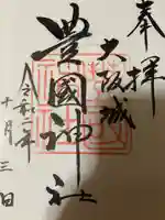 豊國神社の御朱印