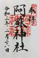 阿蘇神社の御朱印