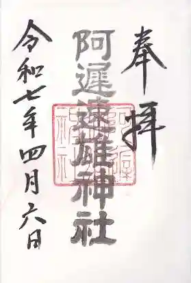 阿遅速雄神社(大阪府)