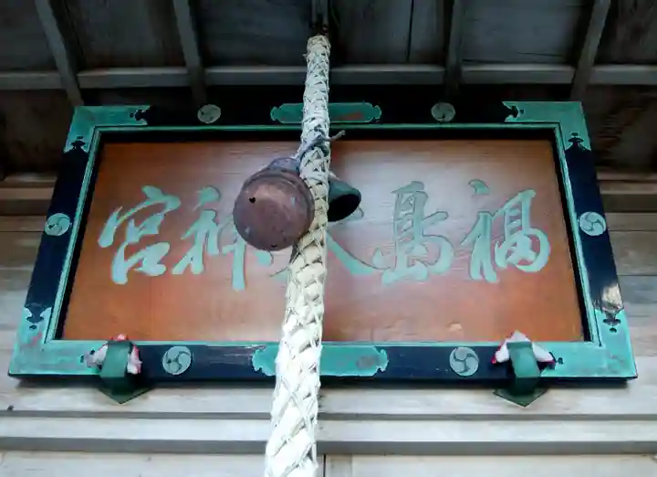 福島大神宮のその他建物