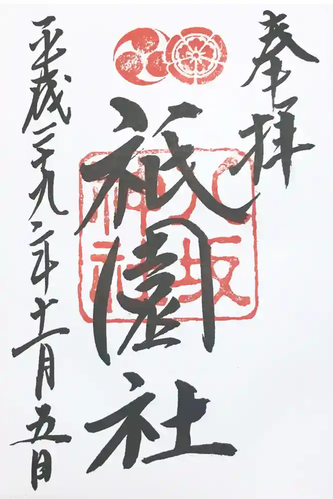 八坂神社(祇園さん)の御朱印