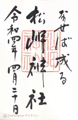 松岬神社の御朱印
