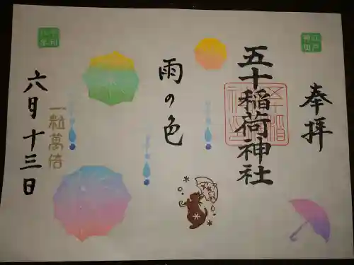 五十稲荷神社(栄寿稲荷神社)(東京都)