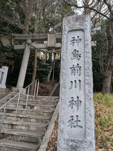 神鳥前川神社(神奈川県)
