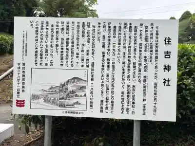 住吉神社の{uncategorized: "未分類", other: "その他", undefined: "問題あり", building: "その他建物", grave: "お墓", sacred_gate: "鳥居", guardian: "狛犬", statue: "像", buddha: "仏像", history: "歴史", nature: "自然", garden: "庭園", animal: "動物", pagoda: "塔", temizu: "手水舎", mountain_gate: "山門・神門", sanctuary: "本殿・本堂", subordinate: "末社・摂社", art: "芸術", scenery: "景色", jizo: "地蔵", ema: "絵馬", goshuin: "御朱印", omikuji: "おみくじ", items: "授与品その他", amulet: "お守り", goshuincho: "御朱印帳", eats: "食事", festival: "お祭り", votive_dance: "神楽", shichigosan: "七五三参", wedding: "結婚式", experience: "体験その他", initially: "初詣", around: "周辺", anti_infection: "感染症対策"}