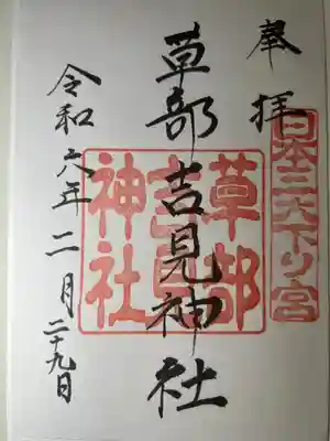 草部吉見神社(熊本県)