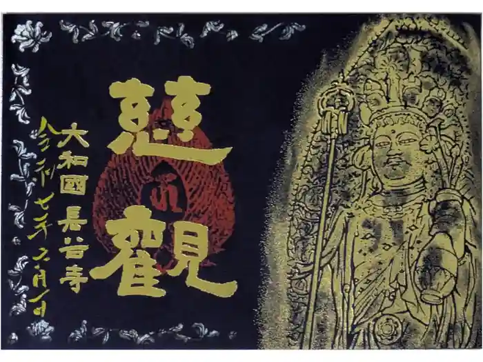 長谷寺の御朱印