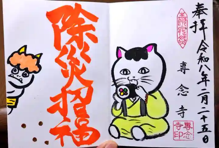 専念寺の御朱印