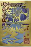 浅間神社の御朱印