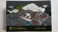 蛟蝄神社奥の宮の御朱印帳