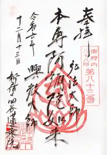 蓮乗院の御朱印 2024年12月