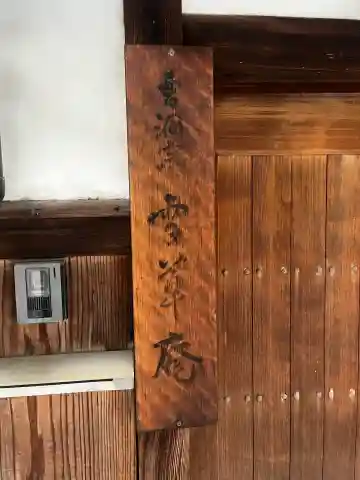 雪草庵の{uncategorized: "未分類", other: "その他", undefined: "問題あり", building: "その他建物", grave: "お墓", sacred_gate: "鳥居", guardian: "狛犬", statue: "像", buddha: "仏像", history: "歴史", nature: "自然", garden: "庭園", animal: "動物", pagoda: "塔", temizu: "手水舎", mountain_gate: "山門・神門", sanctuary: "本殿・本堂", subordinate: "末社・摂社", art: "芸術", scenery: "景色", jizo: "地蔵", ema: "絵馬", goshuin: "御朱印", omikuji: "おみくじ", items: "授与品その他", amulet: "お守り", goshuincho: "御朱印帳", eats: "食事", festival: "お祭り", votive_dance: "神楽", shichigosan: "七五三参", wedding: "結婚式", experience: "体験その他", initially: "初詣", around: "周辺", anti_infection: "感染症対策"}