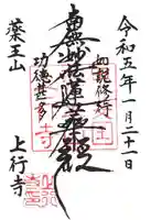 上行寺の御朱印