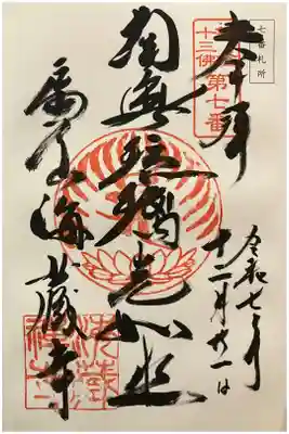 鎌倉十三佛 第七番札所