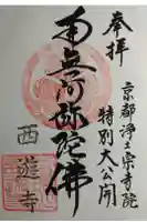 西遊寺の御朱印