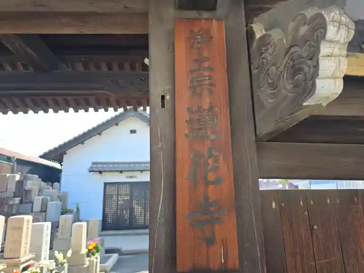 蓮花寺(大阪府)
