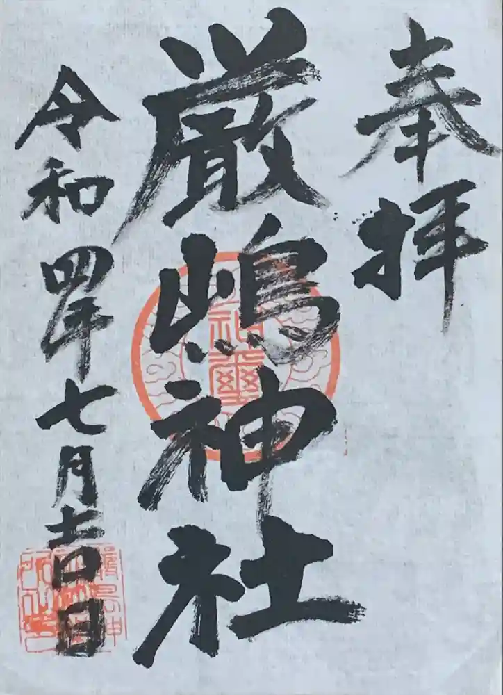 厳嶋神社の御朱印