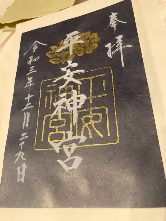 平安神宮の御朱印