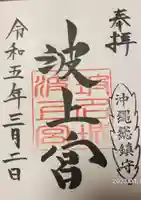 波上宮(沖縄県)