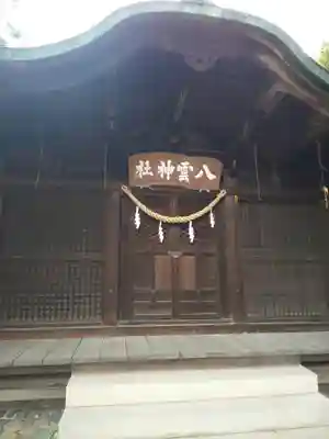八雲神社 (通五丁目)の本殿・本堂