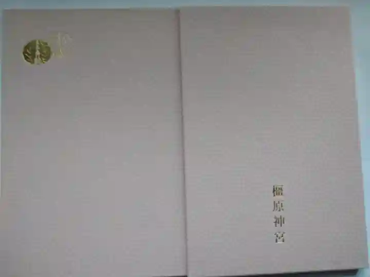 橿原神宮の御朱印帳