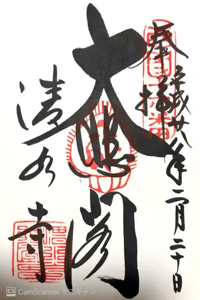 清水寺の御朱印