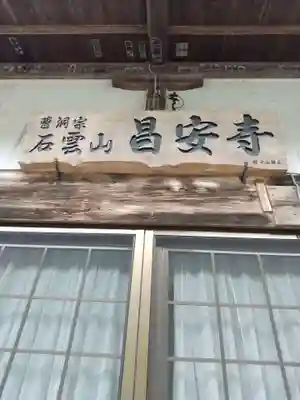 昌安寺の本殿・本堂