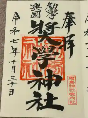 奨学神社（前鳥神社境内社）の御朱印