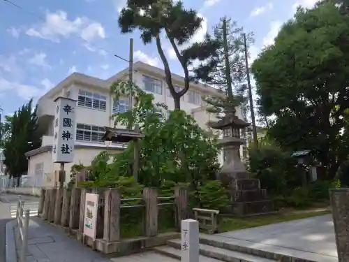 辛國神社の{uncategorized: "未分類", other: "その他", undefined: "問題あり", building: "その他建物", grave: "お墓", sacred_gate: "鳥居", guardian: "狛犬", statue: "像", buddha: "仏像", history: "歴史", nature: "自然", garden: "庭園", animal: "動物", pagoda: "塔", temizu: "手水舎", mountain_gate: "山門・神門", sanctuary: "本殿・本堂", subordinate: "末社・摂社", art: "芸術", scenery: "景色", jizo: "地蔵", ema: "絵馬", goshuin: "御朱印", omikuji: "おみくじ", items: "授与品その他", amulet: "お守り", goshuincho: "御朱印帳", eats: "食事", festival: "お祭り", votive_dance: "神楽", shichigosan: "七五三参", wedding: "結婚式", experience: "体験その他", initially: "初詣", around: "周辺", anti_infection: "感染症対策"}