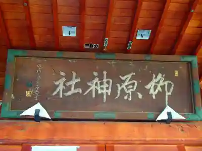 柳原神社のその他建物