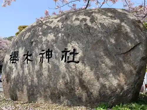 櫻木神社のその他建物