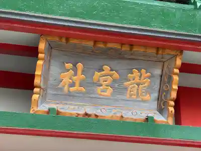 龍宮社(三重県)