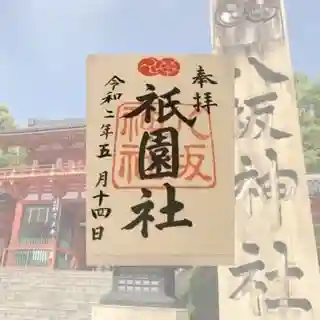 八坂神社(祇園さん)の御朱印