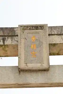 香椎宮(福岡県)