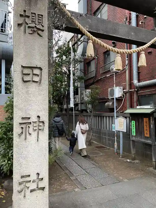 櫻田神社のその他建物