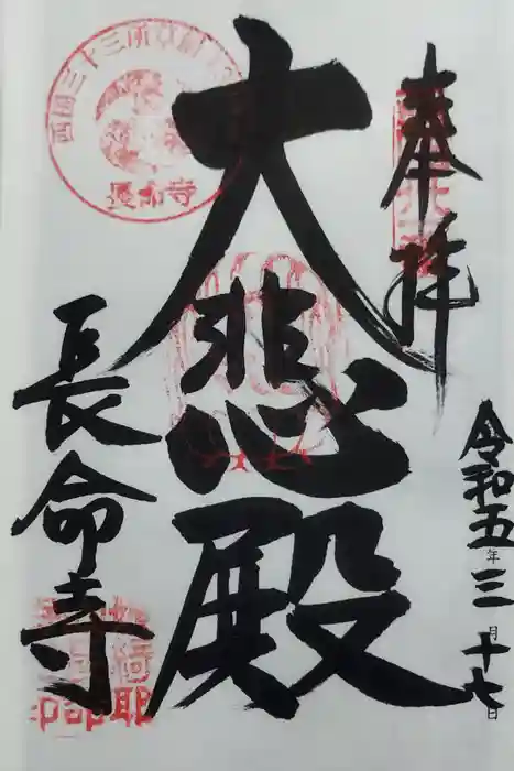 長命寺の御朱印