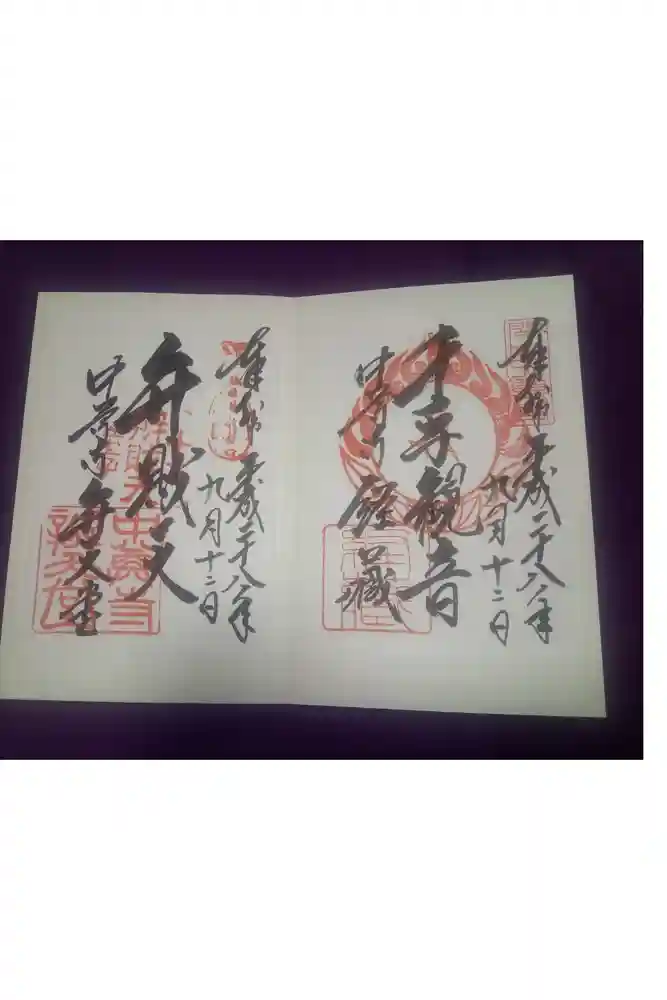 中尊寺の御朱印