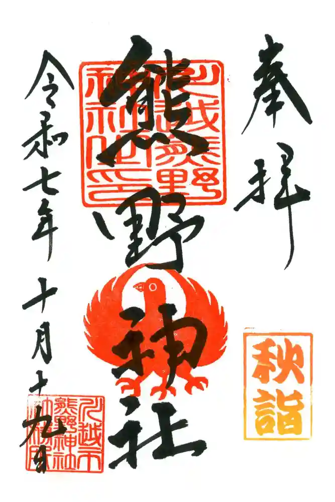 川越熊野神社の御朱印