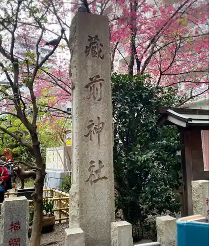 蔵前神社(東京都)