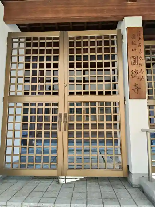 円徳寺の{uncategorized: "未分類", other: "その他", undefined: "問題あり", building: "その他建物", grave: "お墓", sacred_gate: "鳥居", guardian: "狛犬", statue: "像", buddha: "仏像", history: "歴史", nature: "自然", garden: "庭園", animal: "動物", pagoda: "塔", temizu: "手水舎", mountain_gate: "山門・神門", sanctuary: "本殿・本堂", subordinate: "末社・摂社", art: "芸術", scenery: "景色", jizo: "地蔵", ema: "絵馬", goshuin: "御朱印", omikuji: "おみくじ", items: "授与品その他", amulet: "お守り", goshuincho: "御朱印帳", eats: "食事", festival: "お祭り", votive_dance: "神楽", shichigosan: "七五三参", wedding: "結婚式", experience: "体験その他", initially: "初詣", around: "周辺", anti_infection: "感染症対策"}
