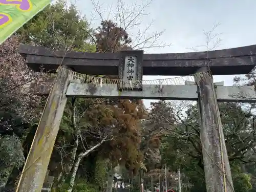 大己貴神社の{uncategorized: "未分類", other: "その他", undefined: "問題あり", building: "その他建物", grave: "お墓", sacred_gate: "鳥居", guardian: "狛犬", statue: "像", buddha: "仏像", history: "歴史", nature: "自然", garden: "庭園", animal: "動物", pagoda: "塔", temizu: "手水舎", mountain_gate: "山門・神門", sanctuary: "本殿・本堂", subordinate: "末社・摂社", art: "芸術", scenery: "景色", jizo: "地蔵", ema: "絵馬", goshuin: "御朱印", omikuji: "おみくじ", items: "授与品その他", amulet: "お守り", goshuincho: "御朱印帳", eats: "食事", festival: "お祭り", votive_dance: "神楽", shichigosan: "七五三参", wedding: "結婚式", experience: "体験その他", initially: "初詣", around: "周辺", anti_infection: "感染症対策"}
