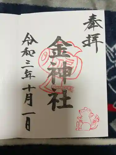 金神社（山田天満宮境内社）の御朱印