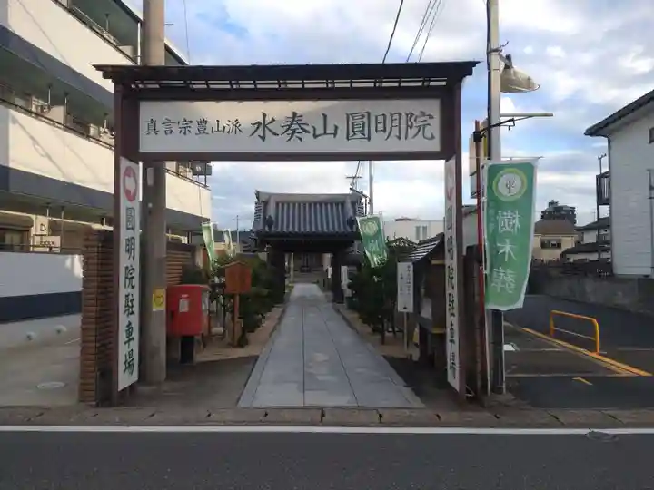 圓明院の山門・神門