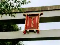 一言主神社のその他建物