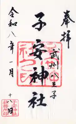 子安神社(東京都)