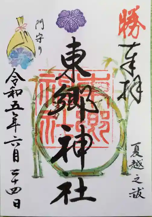 東郷神社の御朱印