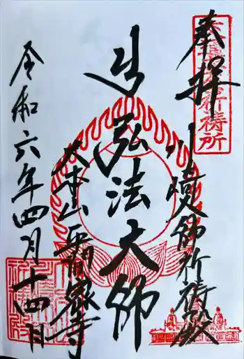 川崎大師交通安全祈祷殿の御朱印 2024年04月