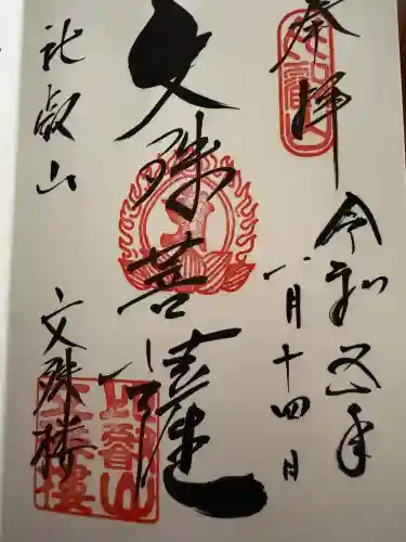 比叡山延暦寺の御朱印